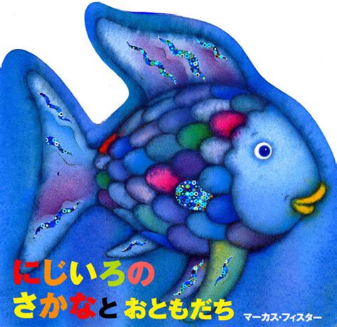 魚虹|にじいろのさかなの伝えたいことや名言、あらすじを。